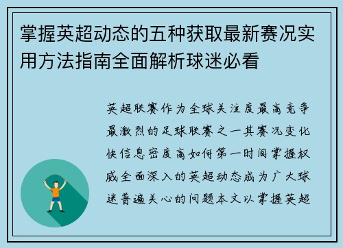 掌握英超动态的五种获取最新赛况实用方法指南全面解析球迷必看 掌握英超动态的五种获取最新赛况实用方法指南全面解析球迷必看