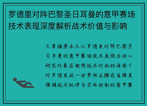 罗德里对阵巴黎圣日耳曼的意甲赛场技术表现深度解析战术价值与影响