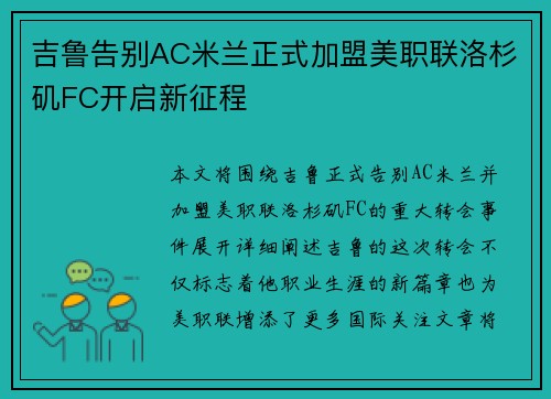 吉鲁告别AC米兰正式加盟美职联洛杉矶FC开启新征程