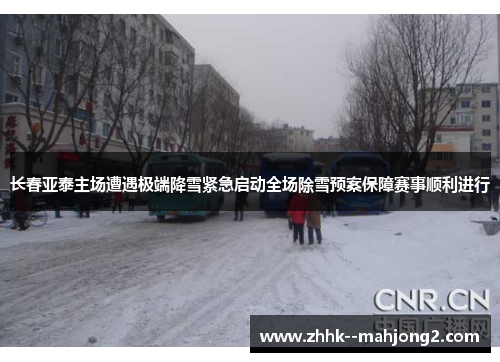 长春亚泰主场遭遇极端降雪紧急启动全场除雪预案保障赛事顺利进行 长春亚泰主场遭遇极端降雪紧急启动全场除雪预案保障赛事顺利进行