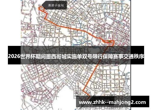 2026世界杯期间墨西哥城实施单双号限行保障赛事交通秩序 2026世界杯期间墨西哥城实施单双号限行保障赛事交通秩序