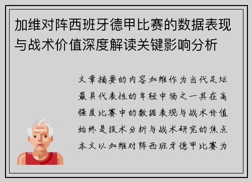 加维对阵西班牙德甲比赛的数据表现与战术价值深度解读关键影响分析