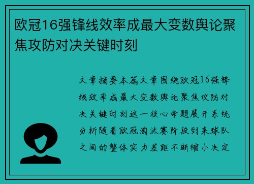 欧冠16强锋线效率成最大变数舆论聚焦攻防对决关键时刻 欧冠16强锋线效率成最大变数舆论聚焦攻防对决关键时刻