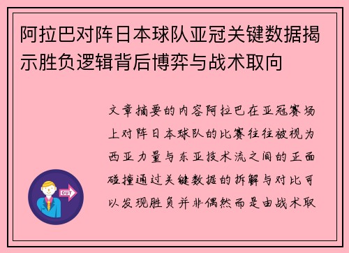 阿拉巴对阵日本球队亚冠关键数据揭示胜负逻辑背后博弈与战术取向 阿拉巴对阵日本球队亚冠关键数据揭示胜负逻辑背后博弈与战术取向