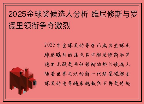 2025金球奖候选人分析 维尼修斯与罗德里领衔争夺激烈 2025金球奖候选人分析 维尼修斯与罗德里领衔争夺激烈