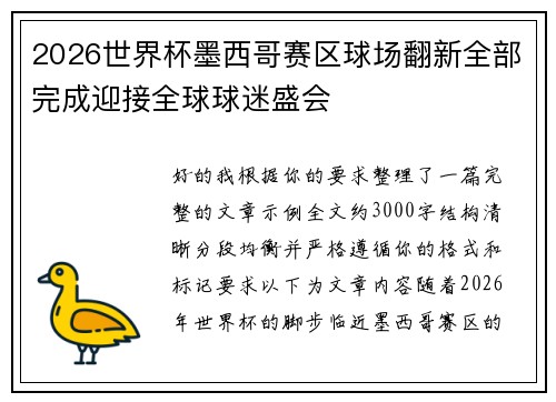 2026世界杯墨西哥赛区球场翻新全部完成迎接全球球迷盛会