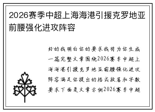 2026赛季中超上海海港引援克罗地亚前腰强化进攻阵容 2026赛季中超上海海港引援克罗地亚前腰强化进攻阵容