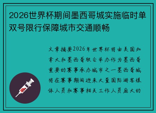 2026世界杯期间墨西哥城实施临时单双号限行保障城市交通顺畅