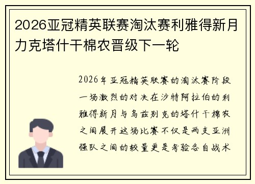2026亚冠精英联赛淘汰赛利雅得新月力克塔什干棉农晋级下一轮