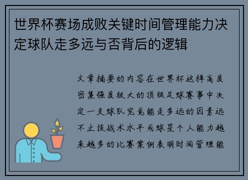 世界杯赛场成败关键时间管理能力决定球队走多远与否背后的逻辑