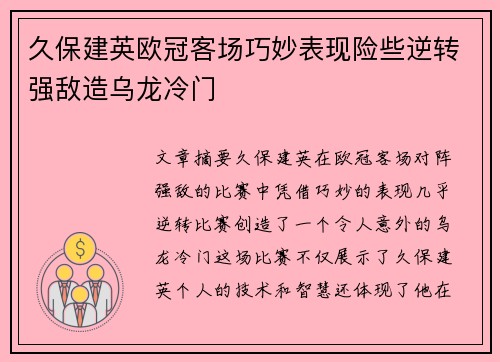 久保建英欧冠客场巧妙表现险些逆转强敌造乌龙冷门 久保建英欧冠客场巧妙表现险些逆转强敌造乌龙冷门
