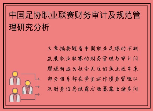 中国足协职业联赛财务审计及规范管理研究分析