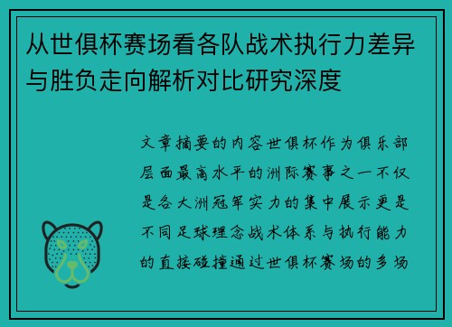 从世俱杯赛场看各队战术执行力差异与胜负走向解析对比研究深度