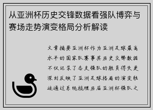 从亚洲杯历史交锋数据看强队博弈与赛场走势演变格局分析解读