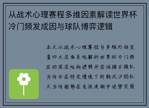 从战术心理赛程多维因素解读世界杯冷门频发成因与球队博弈逻辑