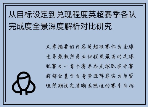 从目标设定到兑现程度英超赛季各队完成度全景深度解析对比研究