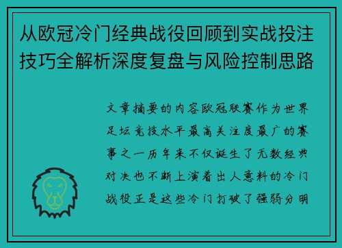从欧冠冷门经典战役回顾到实战投注技巧全解析深度复盘与风险控制思路