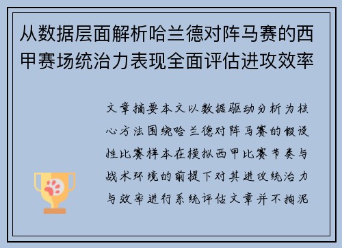 从数据层面解析哈兰德对阵马赛的西甲赛场统治力表现全面评估进攻效率