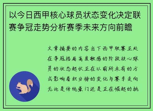 以今日西甲核心球员状态变化决定联赛争冠走势分析赛季未来方向前瞻