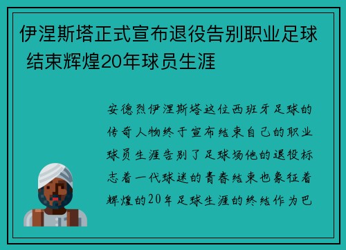 伊涅斯塔正式宣布退役告别职业足球 结束辉煌20年球员生涯 伊涅斯塔正式宣布退役告别职业足球 结束辉煌20年球员生涯