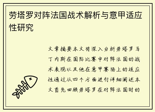 劳塔罗对阵法国战术解析与意甲适应性研究