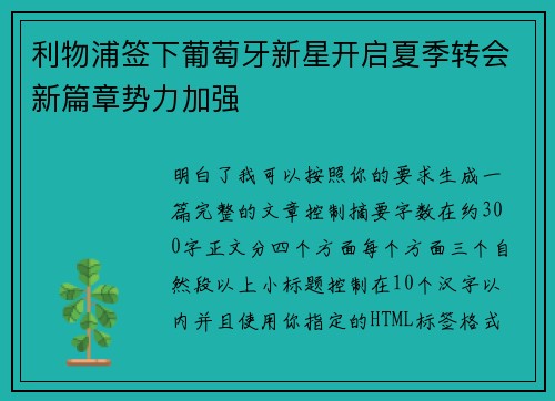 利物浦签下葡萄牙新星开启夏季转会新篇章势力加强 利物浦签下葡萄牙新星开启夏季转会新篇章势力加强