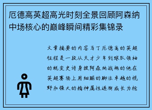 厄德高英超高光时刻全景回顾阿森纳中场核心的巅峰瞬间精彩集锦录