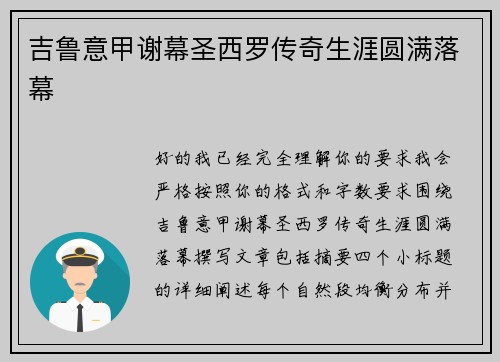 吉鲁意甲谢幕圣西罗传奇生涯圆满落幕 吉鲁意甲谢幕圣西罗传奇生涯圆满落幕
