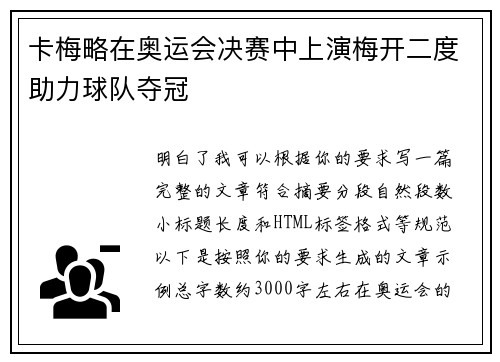 卡梅略在奥运会决赛中上演梅开二度助力球队夺冠