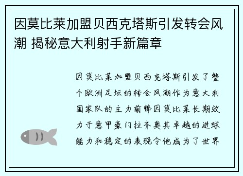 因莫比莱加盟贝西克塔斯引发转会风潮 揭秘意大利射手新篇章