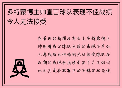 多特蒙德主帅直言球队表现不佳战绩令人无法接受