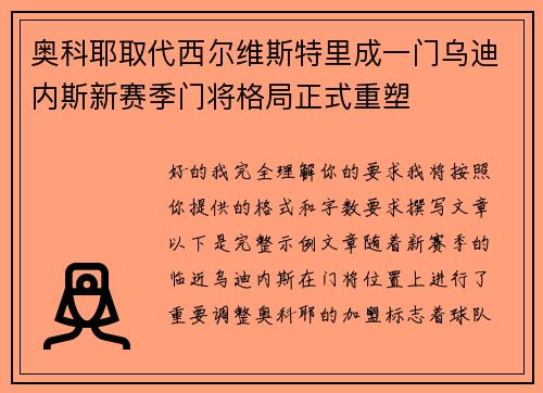 奥科耶取代西尔维斯特里成一门乌迪内斯新赛季门将格局正式重塑