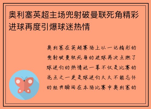奥利塞英超主场兜射破曼联死角精彩进球再度引爆球迷热情