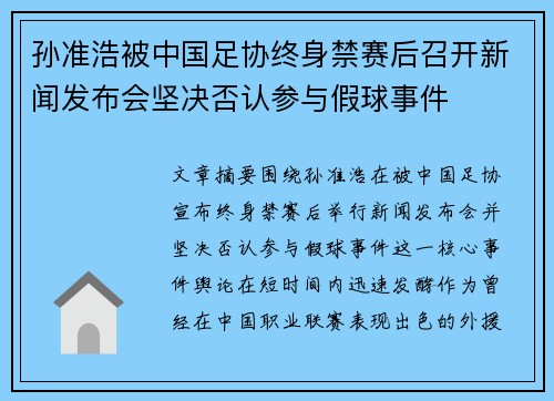 孙准浩被中国足协终身禁赛后召开新闻发布会坚决否认参与假球事件