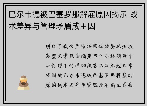 巴尔韦德被巴塞罗那解雇原因揭示 战术差异与管理矛盾成主因