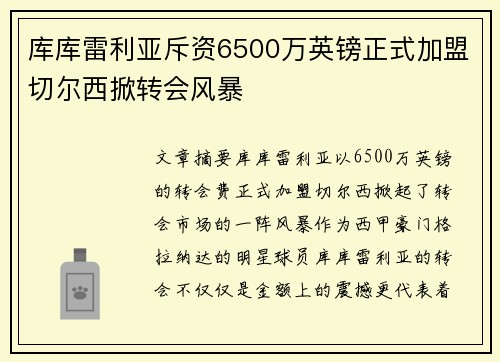 库库雷利亚斥资6500万英镑正式加盟切尔西掀转会风暴 库库雷利亚斥资6500万英镑正式加盟切尔西掀转会风暴