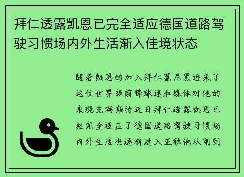 拜仁透露凯恩已完全适应德国道路驾驶习惯场内外生活渐入佳境状态