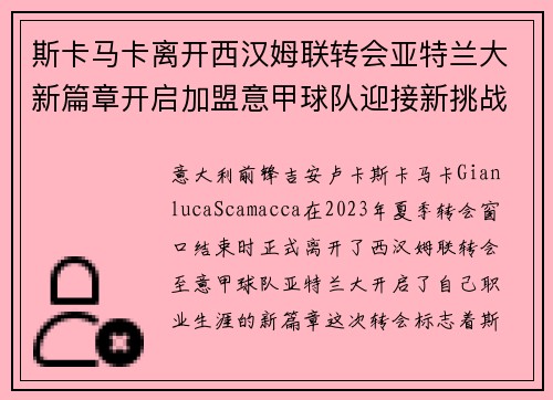 斯卡马卡离开西汉姆联转会亚特兰大新篇章开启加盟意甲球队迎接新挑战