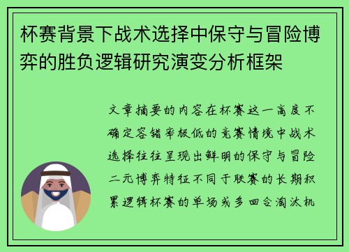 杯赛背景下战术选择中保守与冒险博弈的胜负逻辑研究演变分析框架 杯赛背景下战术选择中保守与冒险博弈的胜负逻辑研究演变分析框架