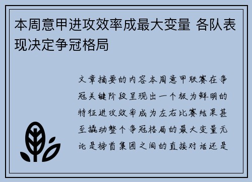 本周意甲进攻效率成最大变量 各队表现决定争冠格局