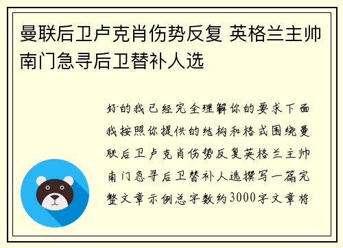 曼联后卫卢克肖伤势反复 英格兰主帅南门急寻后卫替补人选