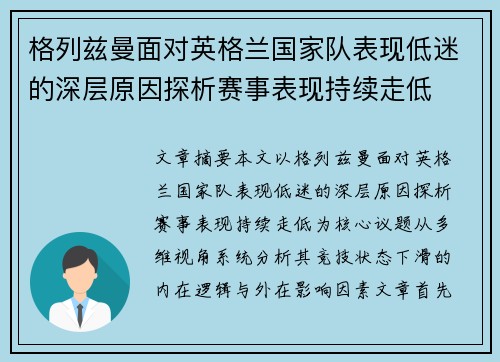 格列兹曼面对英格兰国家队表现低迷的深层原因探析赛事表现持续走低