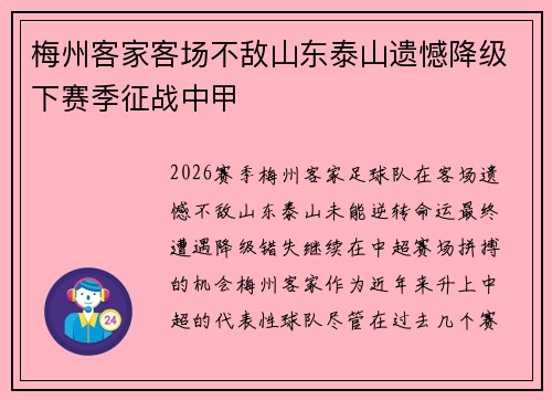 梅州客家客场不敌山东泰山遗憾降级下赛季征战中甲