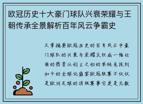 欧冠历史十大豪门球队兴衰荣耀与王朝传承全景解析百年风云争霸史