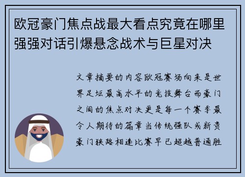 欧冠豪门焦点战最大看点究竟在哪里强强对话引爆悬念战术与巨星对决