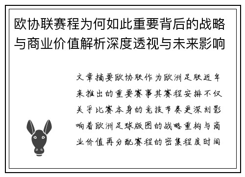 欧协联赛程为何如此重要背后的战略与商业价值解析深度透视与未来影响