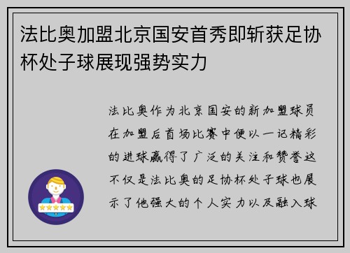 法比奥加盟北京国安首秀即斩获足协杯处子球展现强势实力