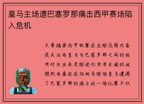 皇马主场遭巴塞罗那痛击西甲赛场陷入危机