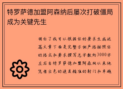 特罗萨德加盟阿森纳后屡次打破僵局成为关键先生