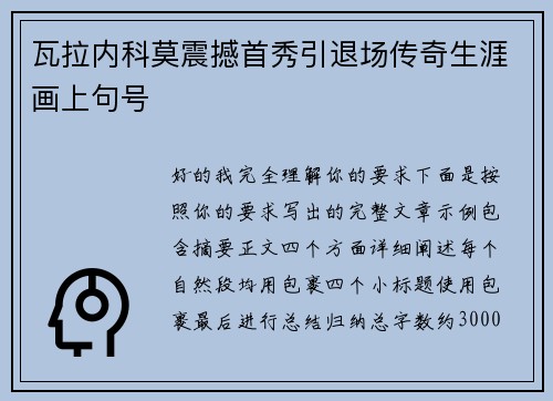 瓦拉内科莫震撼首秀引退场传奇生涯画上句号